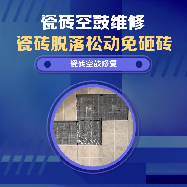 济阳瓷砖空鼓维修公司分享新房瓷砖空鼓是什么原因？新手必懂的基础诱因