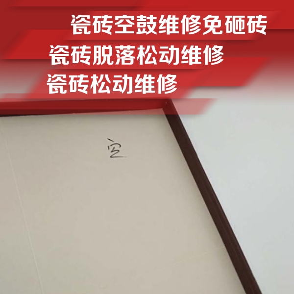 济阳瓷砖空鼓维修公司分享新房瓷砖空鼓是什么原因？新手必懂的基础诱因
