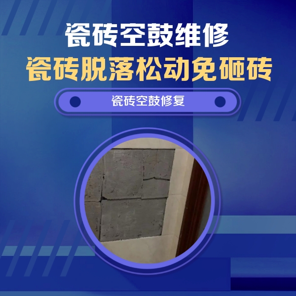 济阳瓷砖空鼓维修公司分享零基础瓷砖空鼓检测方法，自己在家就能查