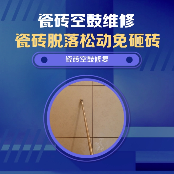 济阳瓷砖空鼓维修公司分享瓷砖空鼓维修常见误区，90%业主都踩过的坑